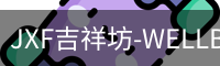 JXF吉祥坊-WELLBET (国际)唯一官方网站